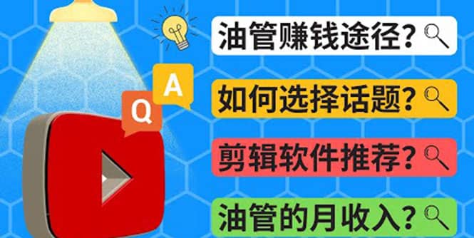 Youtube常见问题解答 2022年，我们是否还能通过Youtube赚钱？油管 FAQ问答-博学库