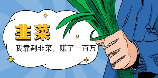 我靠割韭菜 赚了一百万-博学库