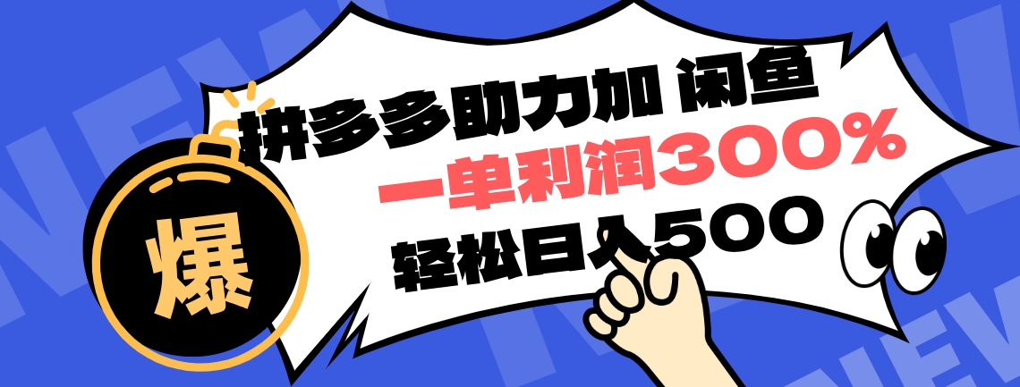 拼多多助力配合闲鱼 一单利润300% 轻松日入500+ ！小白也能轻松上手-博学库
