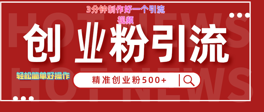 3分钟制作精准引流创业粉500+的视频-博学库