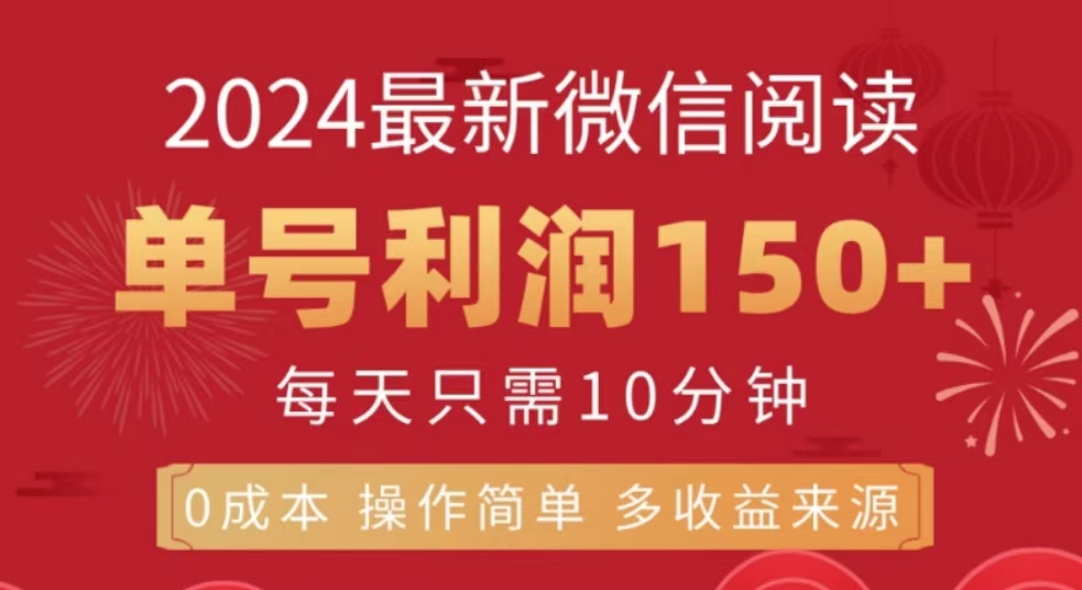 微信阅读十月最新玩法，单号收益150＋，可批量放大！-博学库
