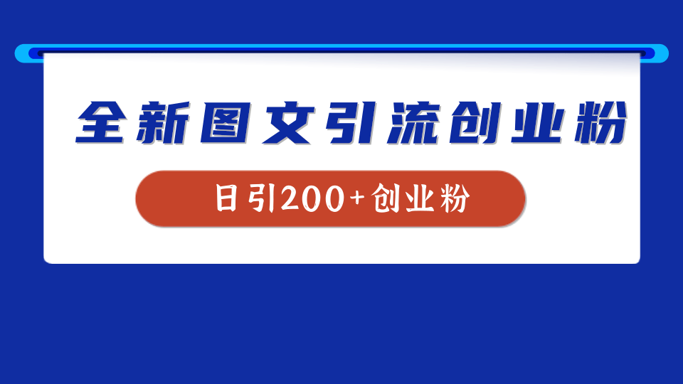 全新创业粉引流思路，我用这套方法稳定日引200+创业粉-博学库