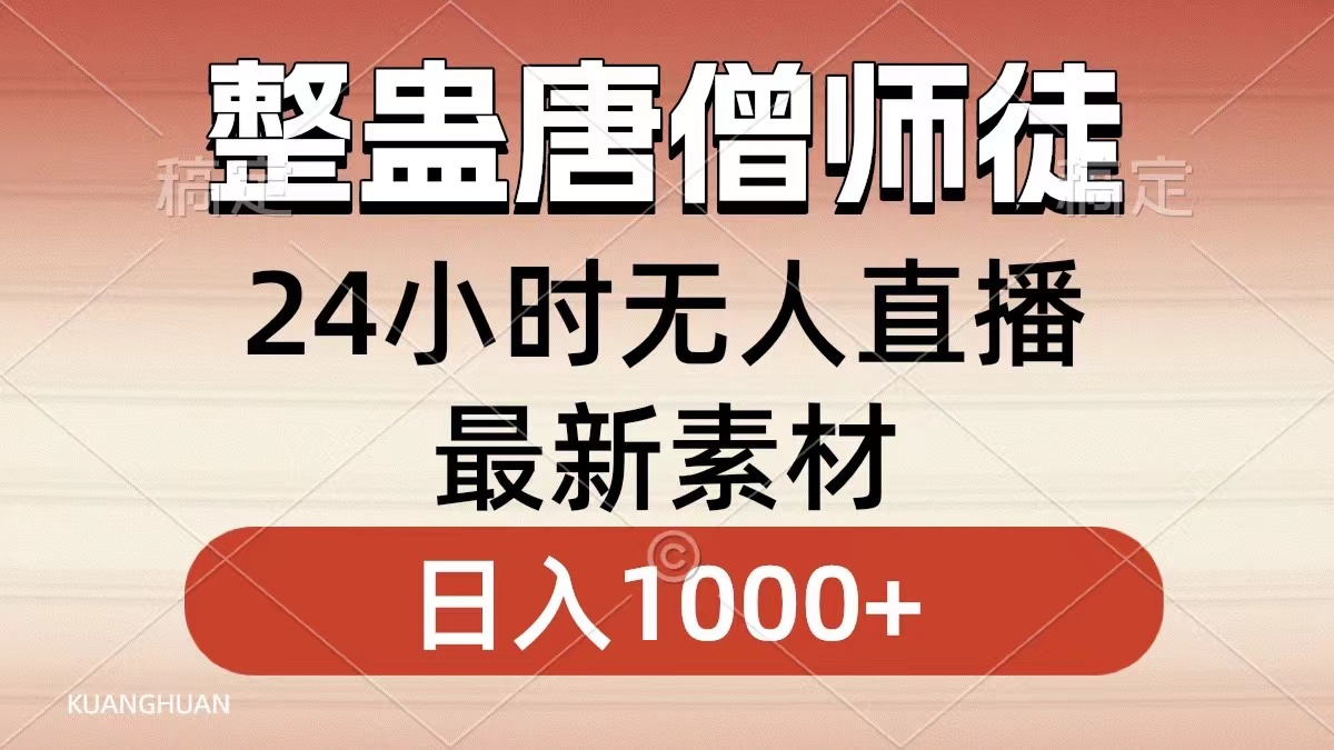 整蛊唐僧师徒四人，无人直播最新素材，小白也能一学就会就，轻松日入1000+-博学库