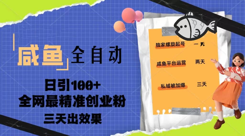 23年咸鱼全自动暴力引创业粉课程，日引100+三天出效果-博学库