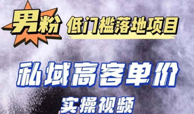 最新超耐造男粉项目实操教程，抖音快手引流到私域自动成交-博学库