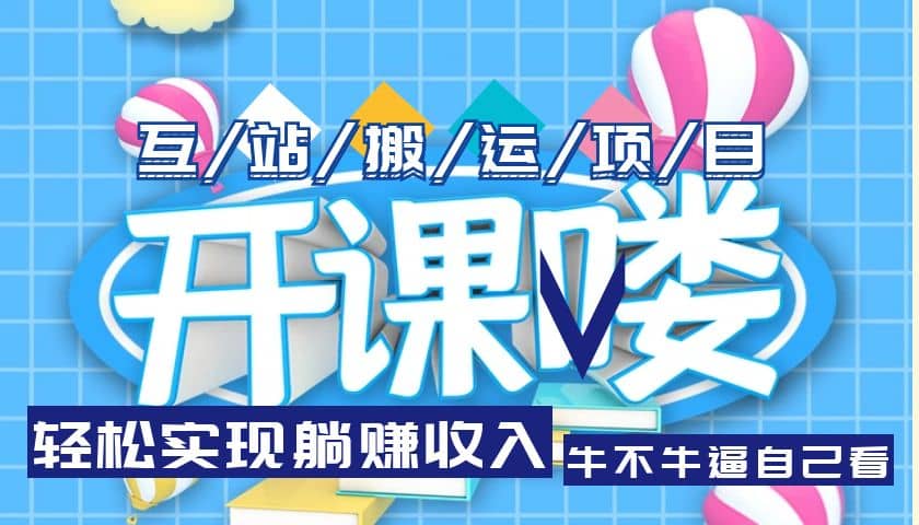 互站源码搬运项目，长期被动收益项目-博学库