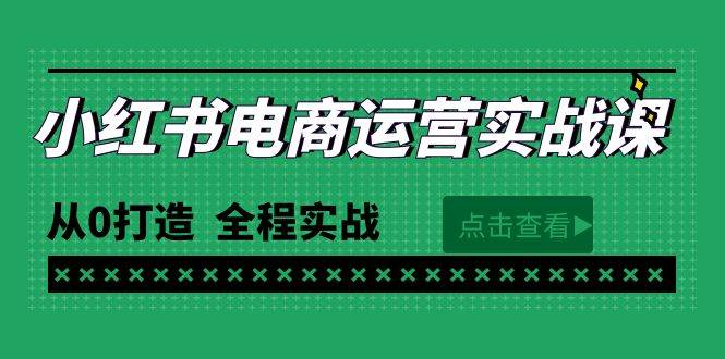 最新小红书·电商运营实战课，从0打造  全程实战（65节视频课）-博学库