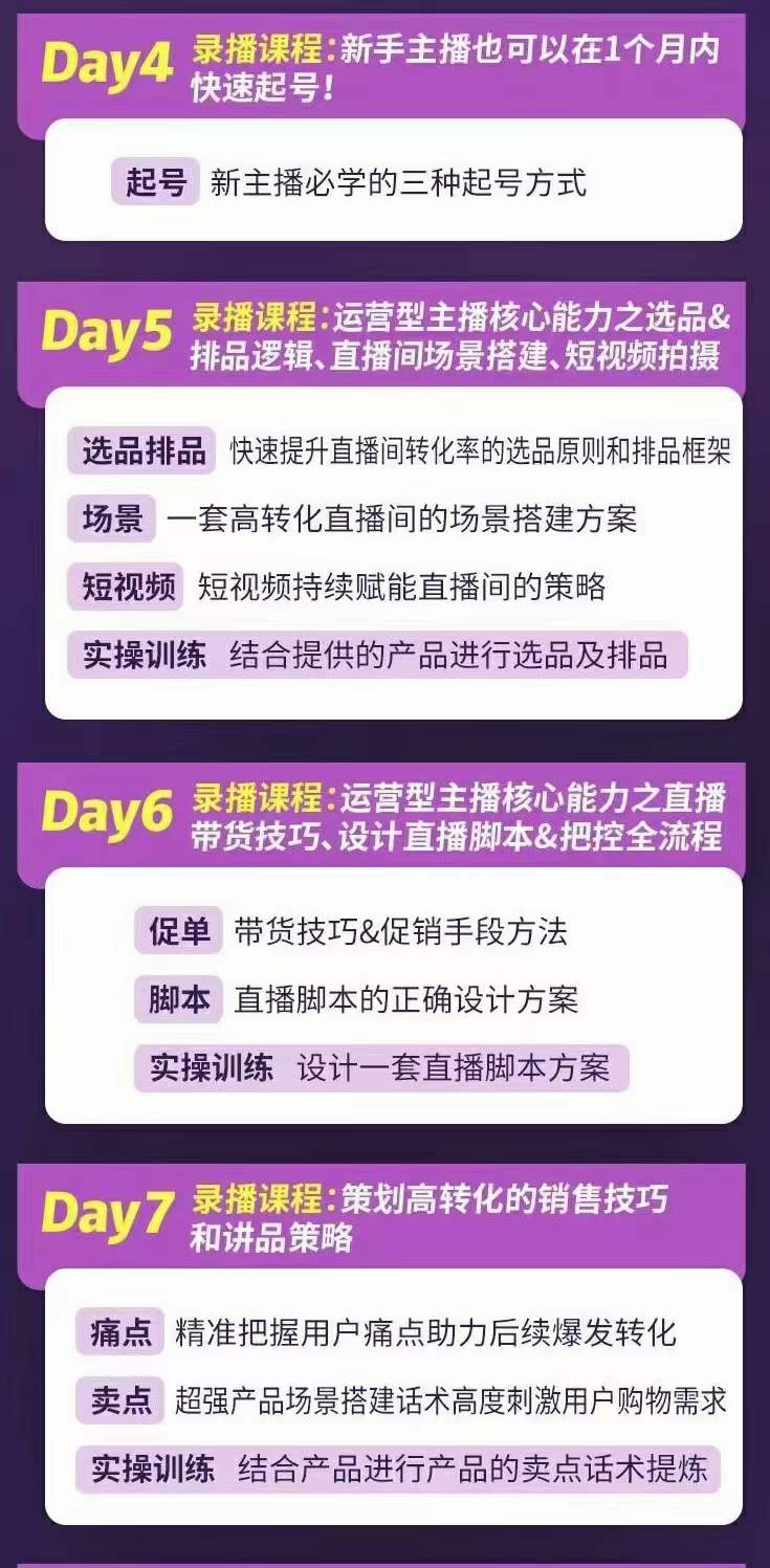 图片[2]-金牌主播实战进阶营 普通人也能快速变身金牌带货主播 (价值3980)-博学库