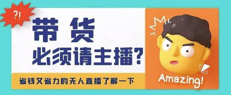 淘宝无人直播带货0基础教程，手把手教你无人直播，省钱又省力-博学库