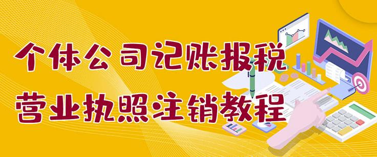 个体公司记账报税+营业执照注销教程：小白一看就会，某淘接业务一单搞几百-博学库