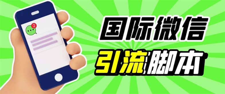 最新市面上价值660一年的国际微信，ktalk助手无限加好友，解放双手轻松引流-博学库