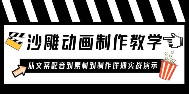 沙雕动画制作教学课程：针对0基础小白 从文案配音到素材到制作详细实战演示-博学库