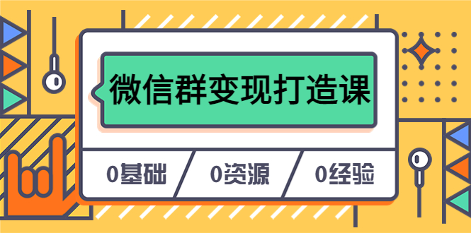 人人必学的微信群变现打造课，让你的私域营销快人一步（17节-无水印）-博学库
