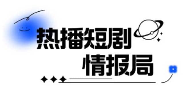 一套PR短剧模板，短剧导入就可以过原创，轻轻松松剪好一部短剧-博学库