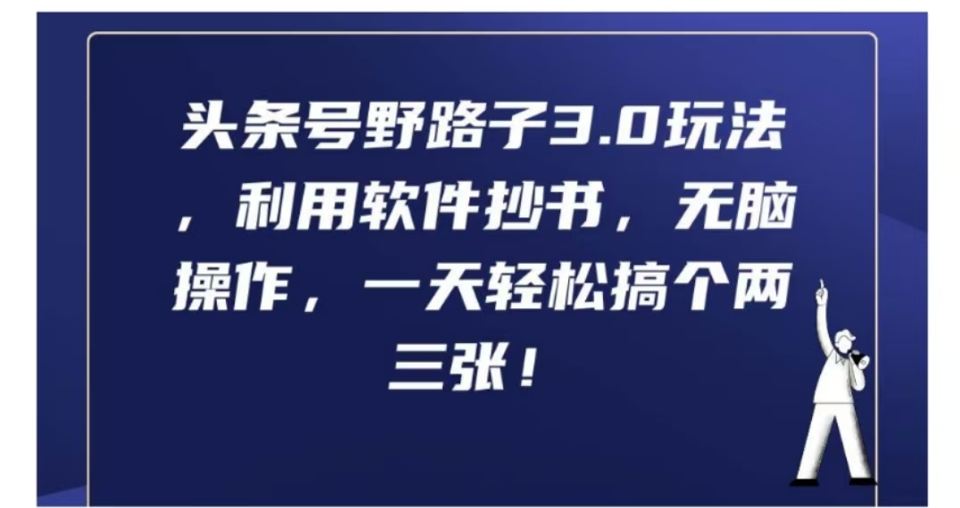 头条号野路子3.0玩法，利用软件抄书，无脑操作，一天轻松搞个两三张!-博学库