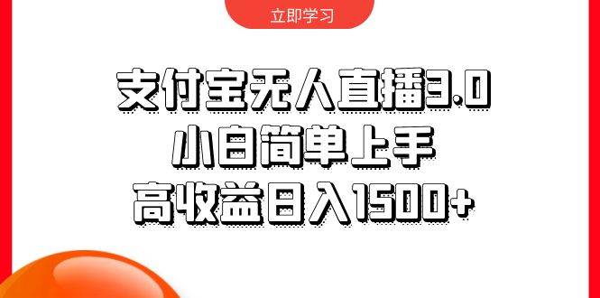 支付宝无人直播3.0，小白简单上手，高收益日入1500+-博学库