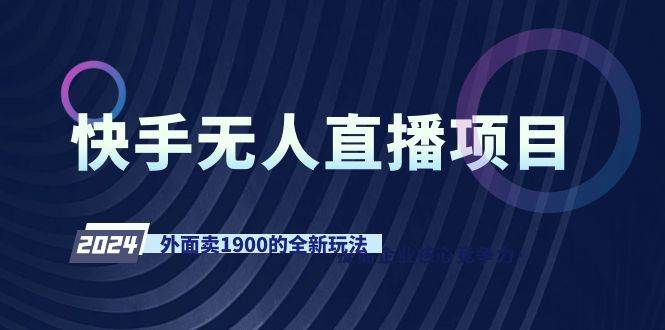 快手无人直播项目，外面卖1900的全新玩法-博学库