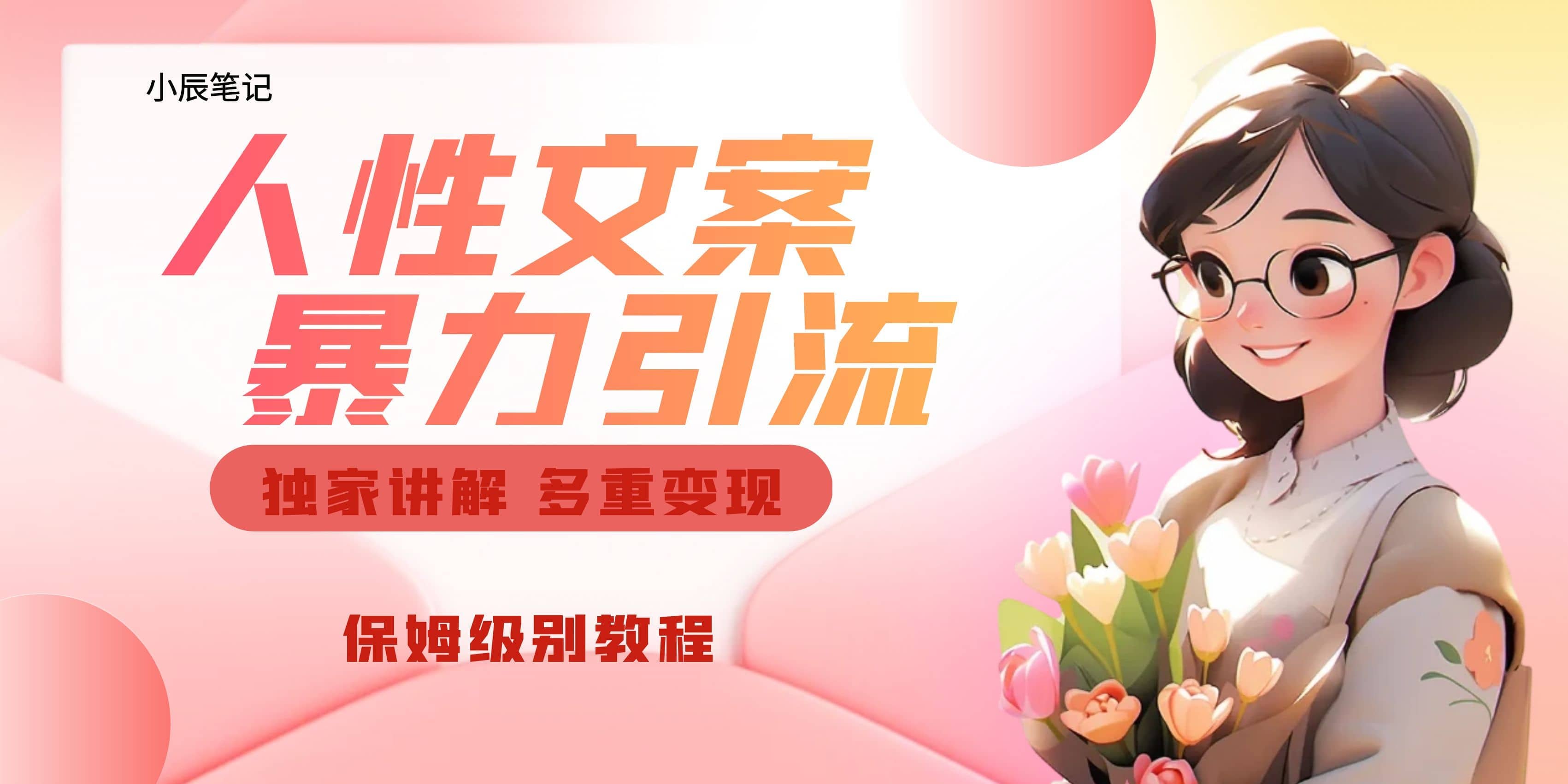 独家人性文案玩法，暴力引流多重变现。喂饭级教程-博学库