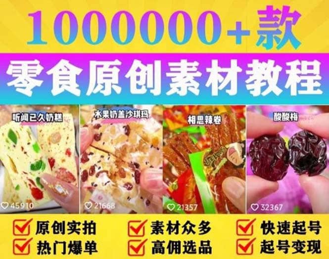 抖音零食起号教程，手把手教你做爆款视频，暴利变现（附赠原创高清素材）-博学库