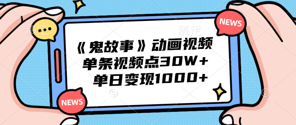 《鬼故事》动画视频，单条视频点赞30W+，单日变现1000+-博学库