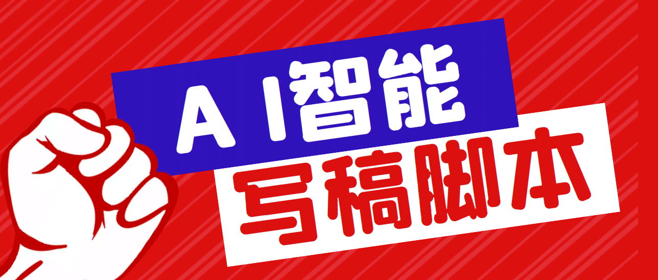 外面收费1288的智能AI全自动写稿脚本，百分百过原创【永久脚本+详细教程】-博学库