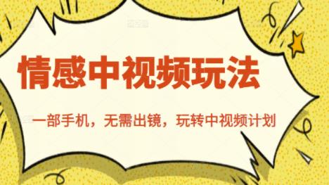 北北情感中视频玩法，一部手机，无需出镜，玩转中视频计划-博学库