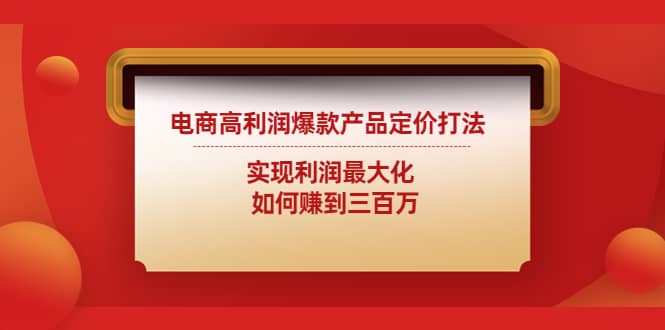 电商高利润爆款产品定价打法：实现利润最大化-博学库