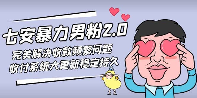 七安暴力男粉2.0 完美解决收款频繁问题 收付系统大更新稳定持久(教程+素材)-博学库