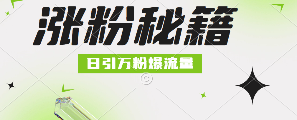 最新小和尚抖音涨粉，日引1万+，流量爆满-博学库