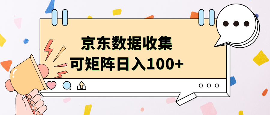 京东数据收集 可矩阵 日入100+-博学库