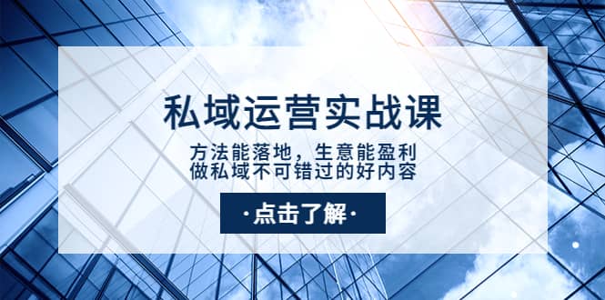 私域运营实战课：方法能落地，生意能盈利，做私域不可错过的好内容-博学库