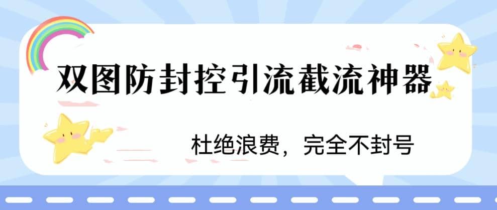 火爆双图防封控引流截流神器，最近非常好用的短视频截流方法-博学库