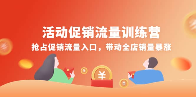 活动促销流量训练营：抢占促销流量入口，带动全店销量暴涨-博学库
