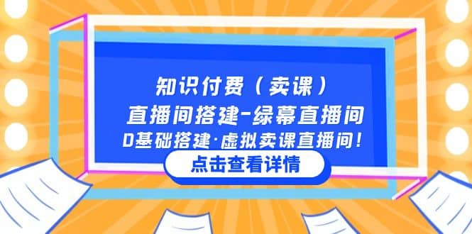 知识付费（卖课）直播间搭建-绿幕直播间，0基础搭建·虚拟卖课直播间-博学库