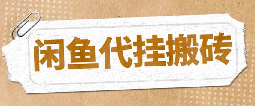 最新闲鱼代挂商品引流量店群矩阵变现项目，可批量操作长期稳定-博学库
