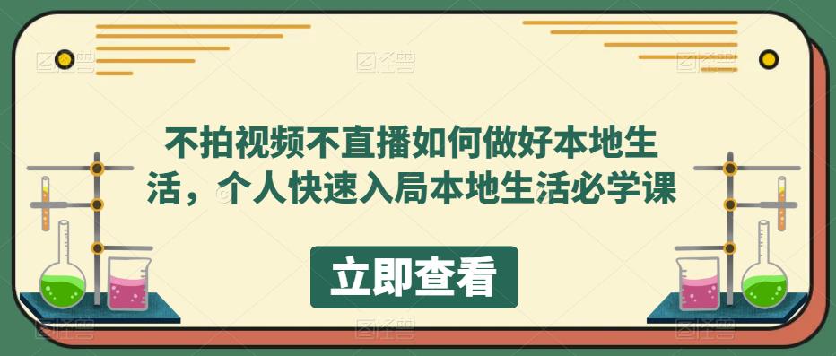 不拍视频不直播如何做好本地同城生活，个人快速入局本地生活必学课-博学库