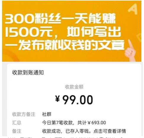 300粉丝一天能赚1500元，如何写出一发布就收钱的文章【付费文章】-博学库