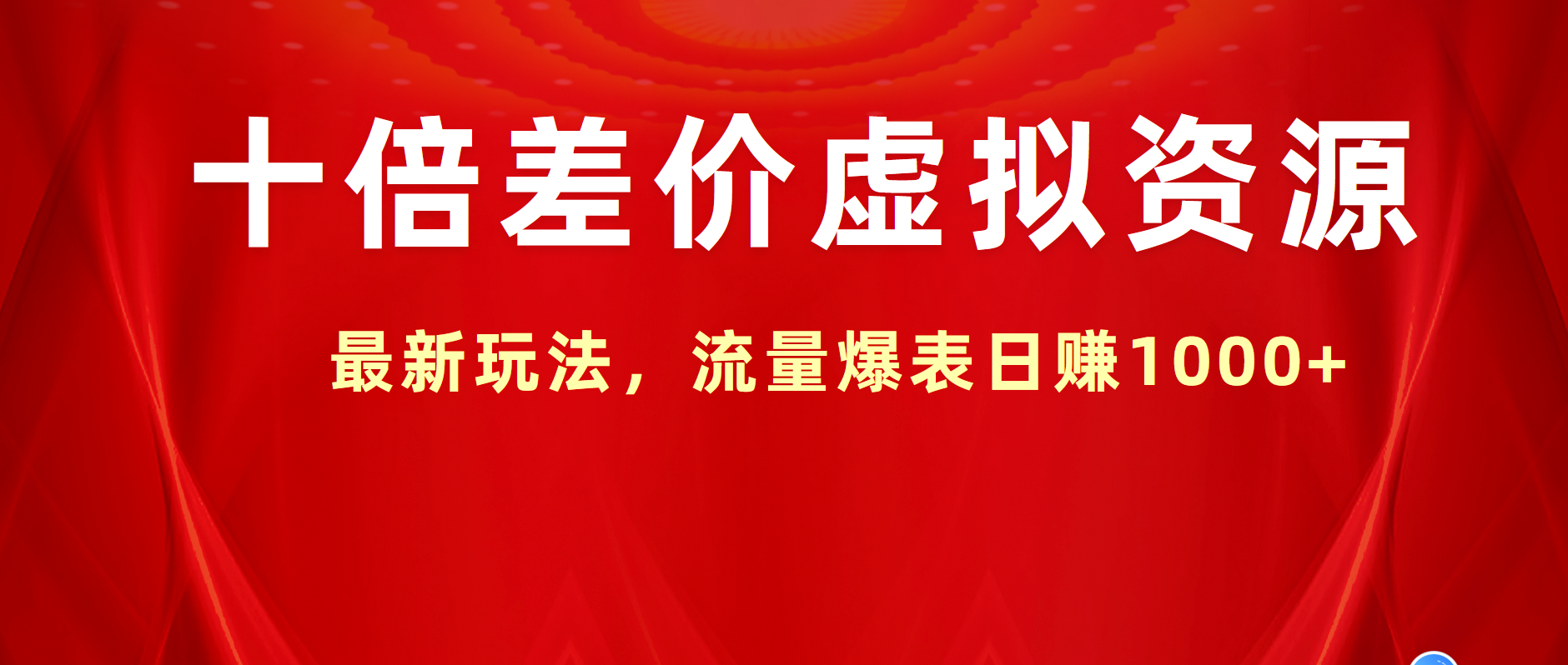 十倍差价虚拟资源，最新玩法，流量爆表日赚1000+-博学库