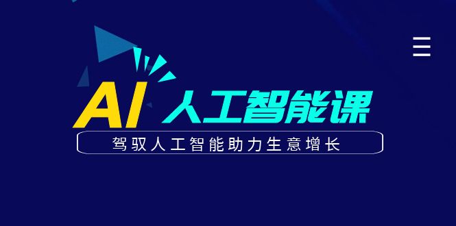 更懂商业·AI人工智能课，驾驭人工智能助力生意增长（50节）-博学库