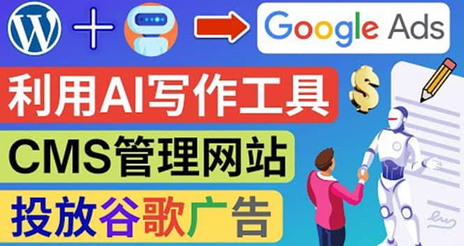 搭建一个英文WordPress网站：利用AL工具生成内容 投放Adsense广告赚钱美元-博学库