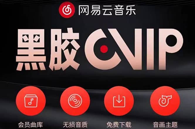 网易云撸黑胶年卡及变现方法，收益可无限放大-博学库