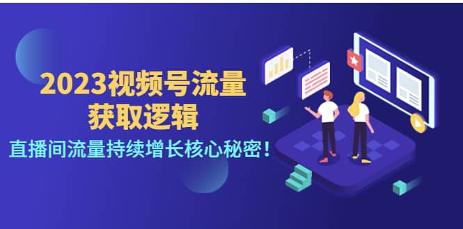 2023视频号流量获取逻辑：直播间流量持续增长核心秘密-博学库