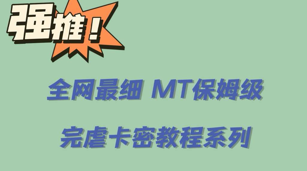 全网最细0基础MT保姆级完虐卡密教程系列，菜鸡小白从去卡密入门到大佬-博学库
