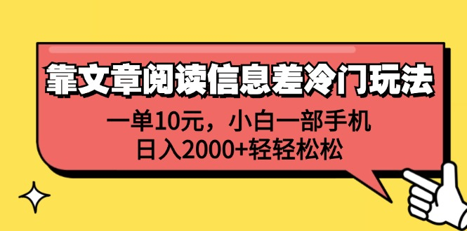 一单10元，小白一部手机，日入2000+轻轻松松，靠文章阅读信息差冷门玩法-博学库