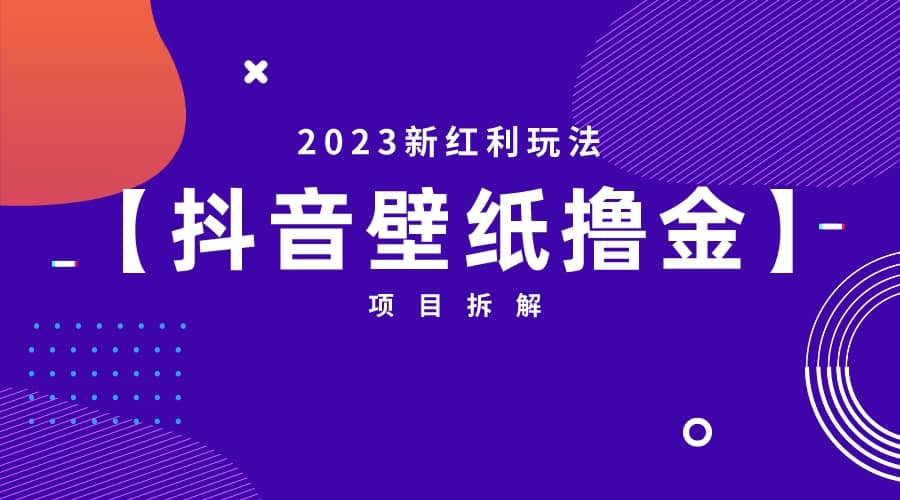 2023新红利玩法：抖音壁纸撸金项目-博学库