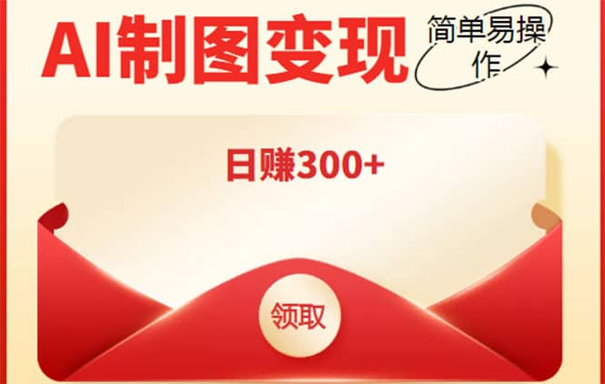 外面割998的智能ai制图，利用抖音变现项目【教程+软件】-博学库