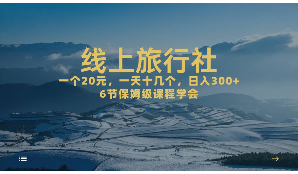 一个20+，作品爆了一天几十个，日入500+轻轻松松的线上旅行社-博学库