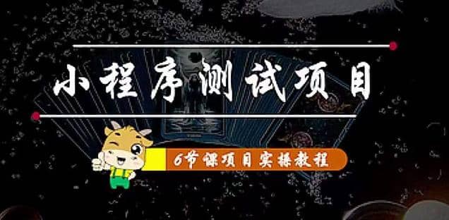 小程序测试项目 从星图 搞笑 网易云 实拍 单品爆破 抖音抖推猫小程序变现-博学库