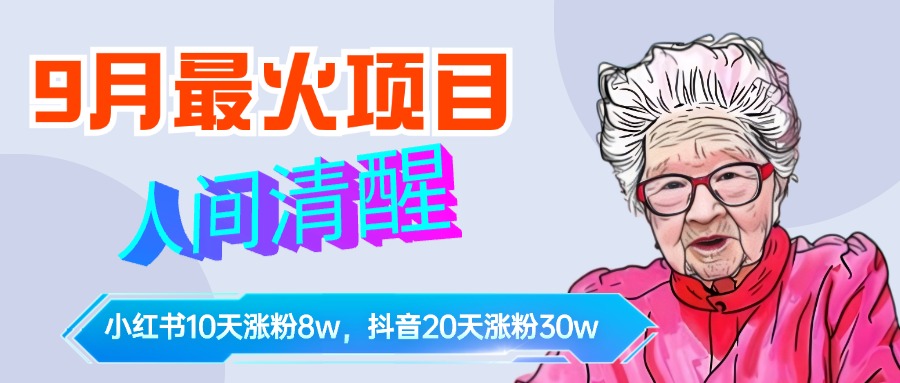 9月最火项目，人间清醒柒奶奶，10天小红薯涨粉8w+，单篇笔记报价1400.-博学库