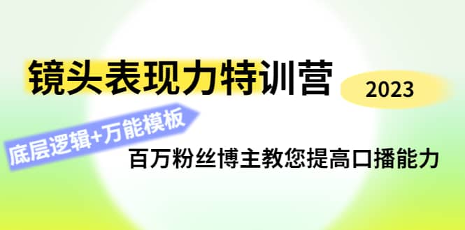 镜头表现力特训营：百万粉丝博主教您提高口播能力，底层逻辑+万能模板-博学库
